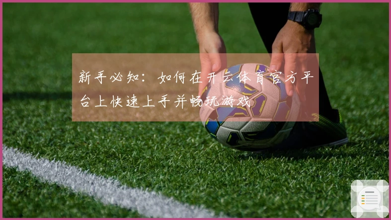 新手必知：如何在开云体育官方平台上快速上手并畅玩游戏