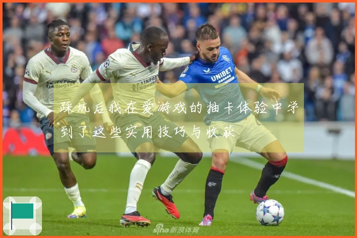 踩坑后我在爱游戏的抽卡体验中学到了这些实用技巧与收获